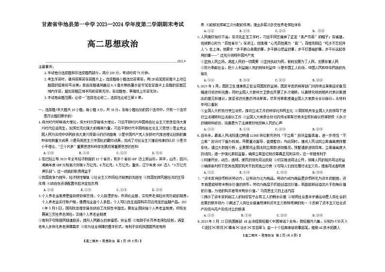 甘肃省庆阳市华池县第一中学2023-2024学年高二下学期期末考试政治试题第1页
