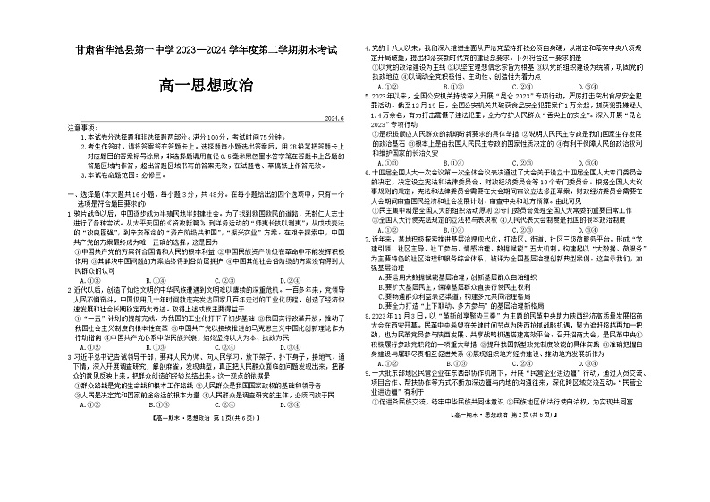 甘肃省庆阳市华池县第一中学2023-2024学年高一下学期期末考试政治试题第1页