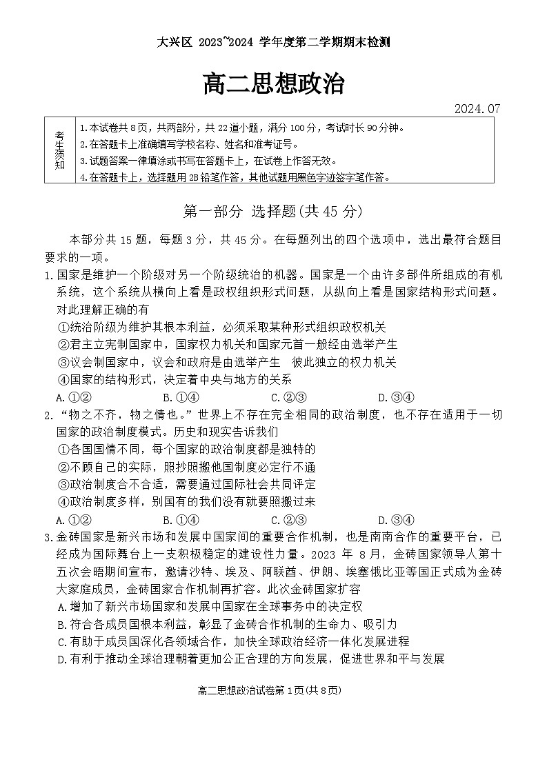 北京市大兴区2023-2024学年高二下学期期末考试政治试题01