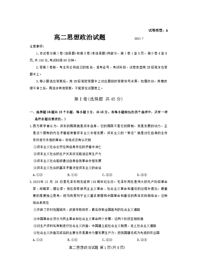 山东省滨州市2023-2024学年高二下学期7月期末考试政治试题01