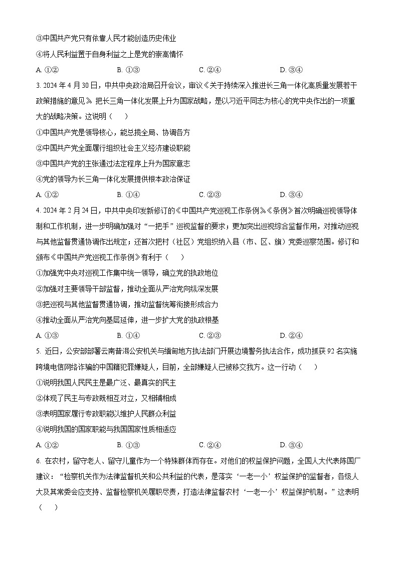 河北省保定市2023-2024学年高一下学期期末调研考试政治试题（Word版附解析）02