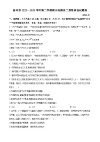 浙江省嘉兴市2023-2024学年高二下学期6月期末考试政治试题（Word版附解析）