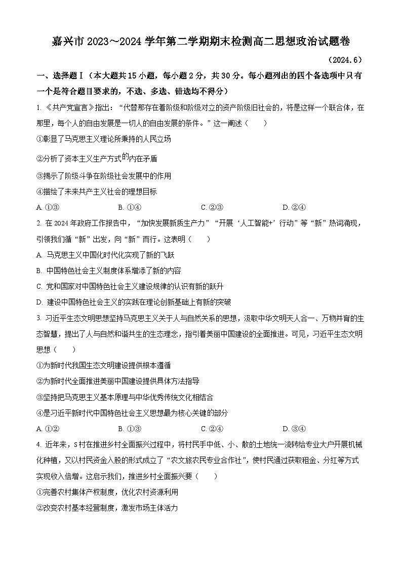 浙江省嘉兴市2023-2024学年高二下学期6月期末考试政治试题（Word版附解析）第1页