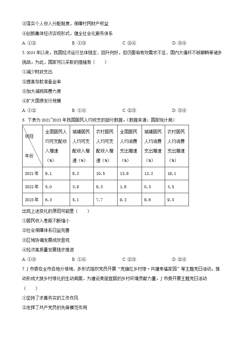 浙江省嘉兴市2023-2024学年高二下学期6月期末考试政治试题（Word版附解析）第2页