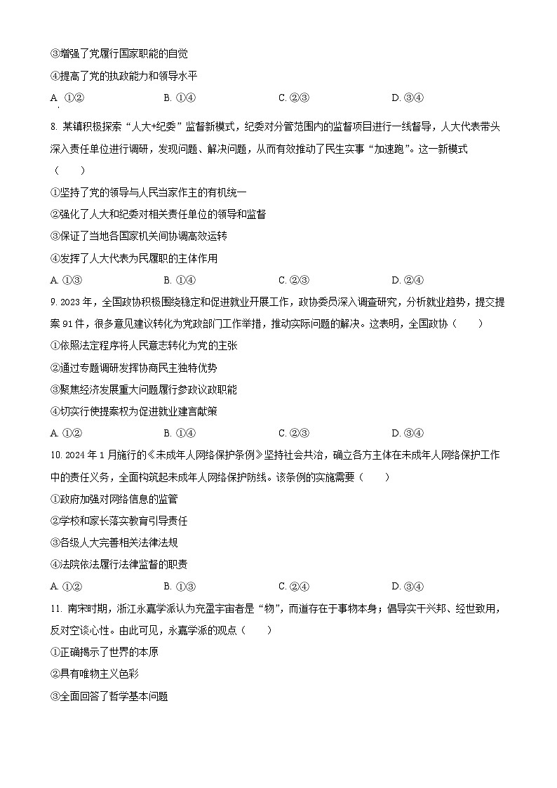 浙江省嘉兴市2023-2024学年高二下学期6月期末考试政治试题（Word版附解析）第3页