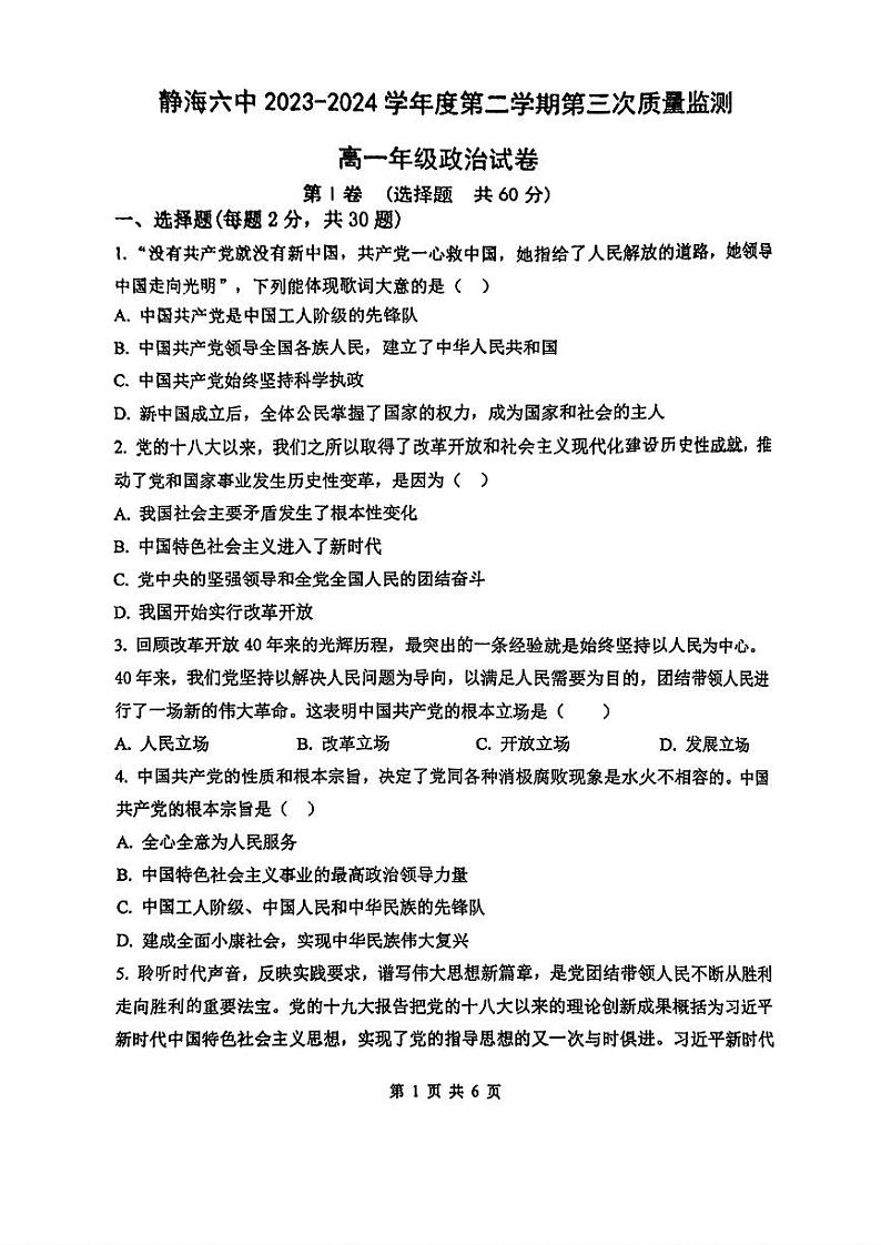 天津市静海区第六中学2023-2024学年高一下学期第三次月考政治试题01