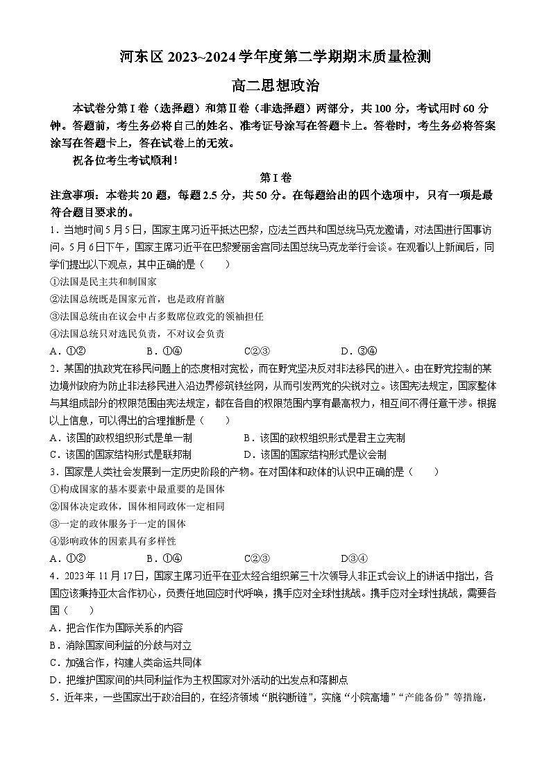 天津市河东区2023-2024学年高二下学期期末质量检测政治试题(无答案)01