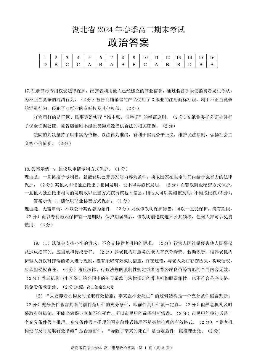【预约】湖北省2024年春季高二年级期末考试-政治试题答案第1页