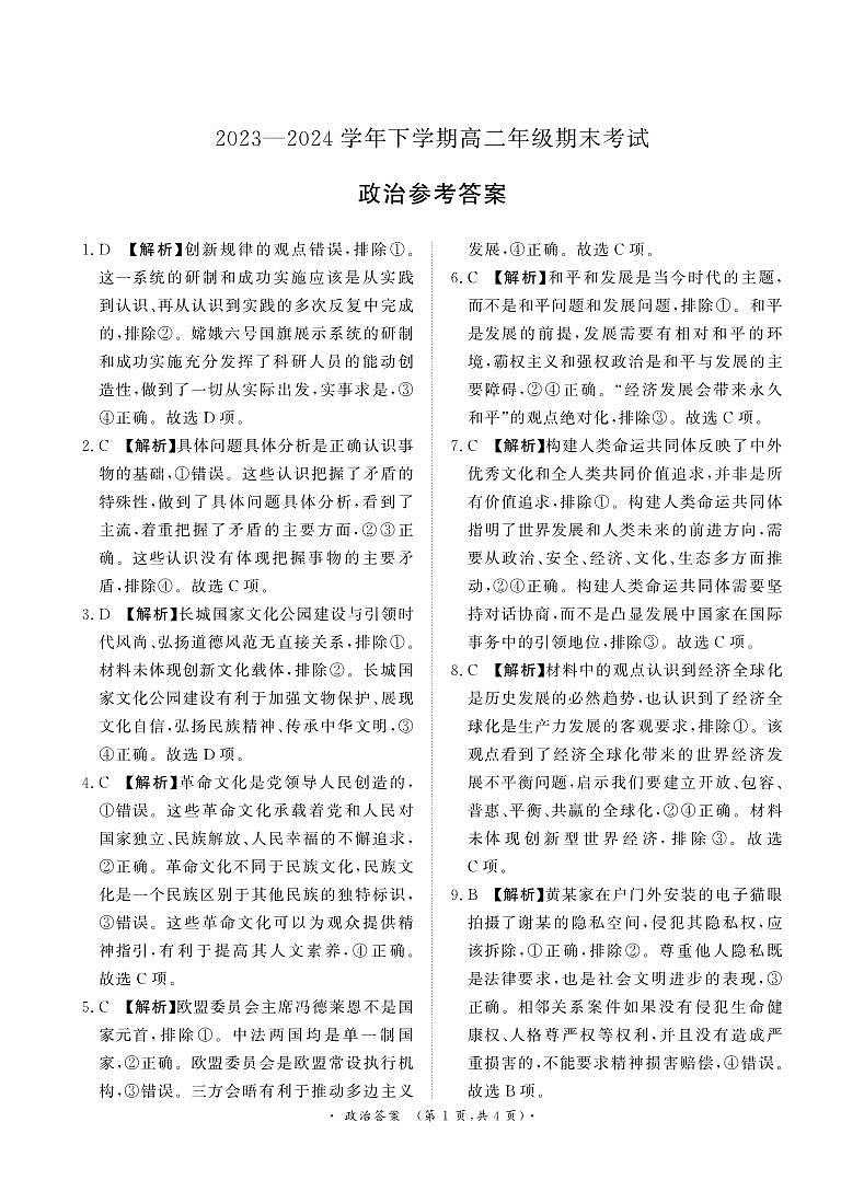 2023—2024学年下学期高二期末政治试题答案第1页
