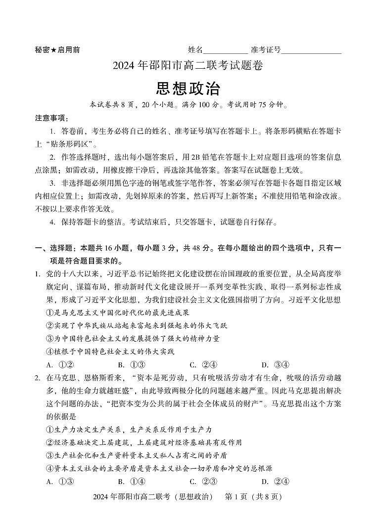 湖南省邵阳市2023-2024学年高二下学期7月期末考试政治试题01