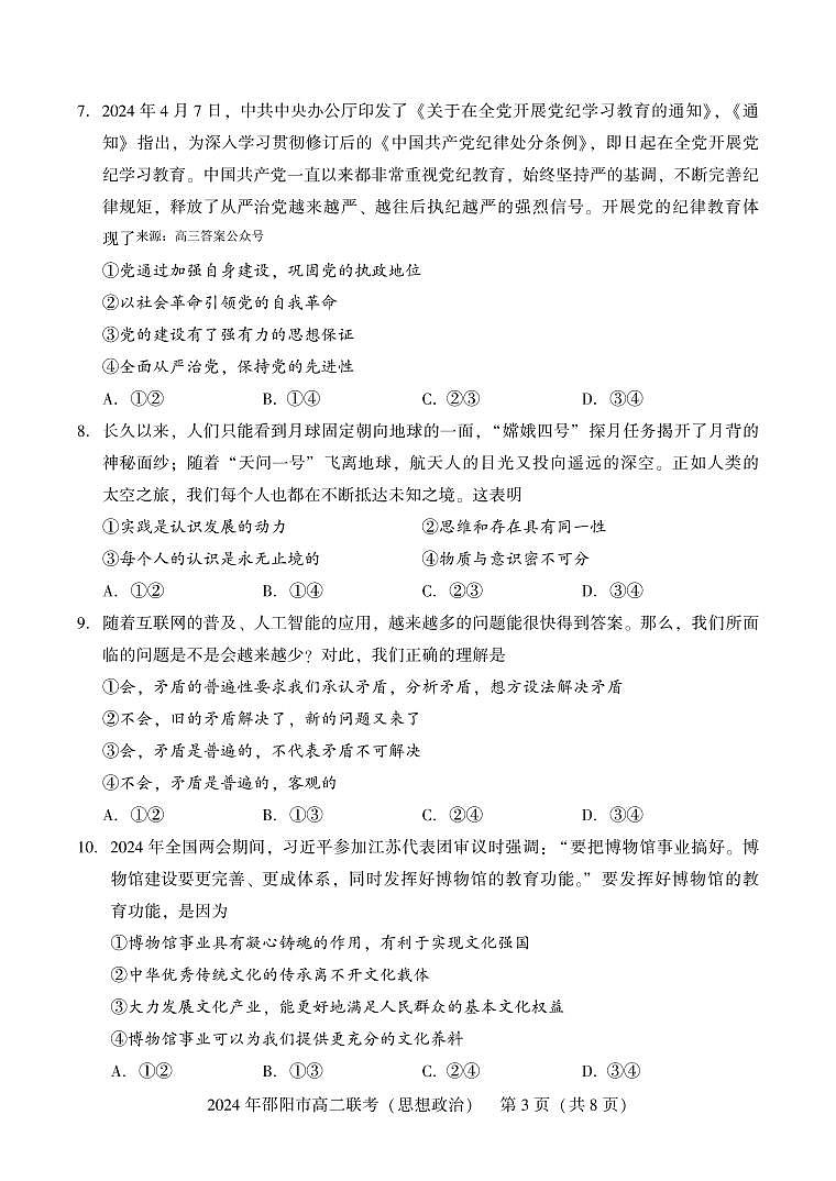 湖南省邵阳市2023-2024学年高二下学期7月期末考试政治试题03