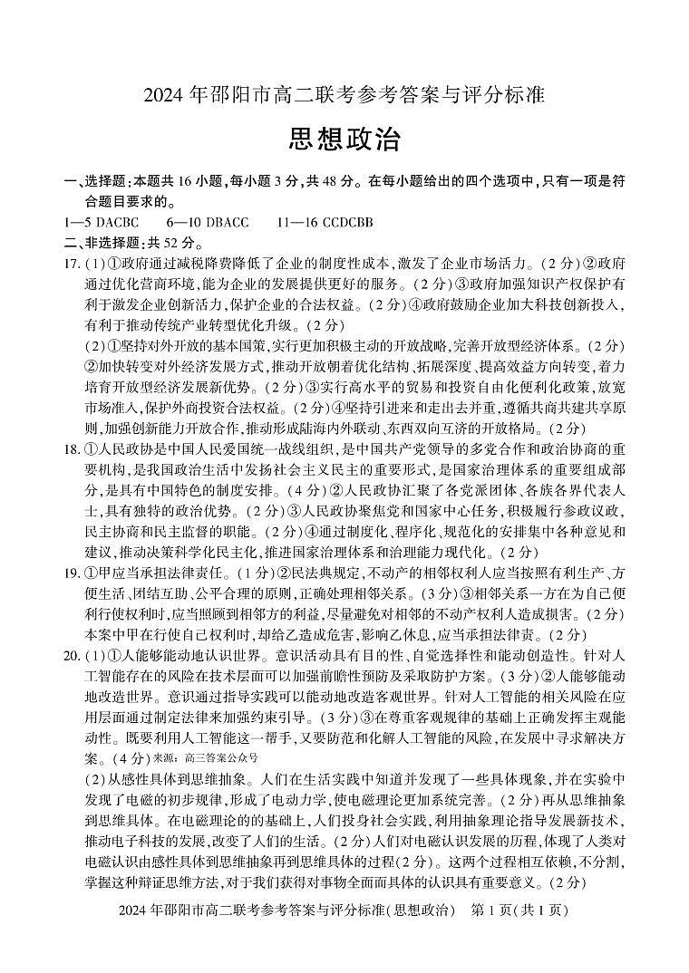 湖南省邵阳市2023-2024学年高二下学期7月期末考试政治试题01
