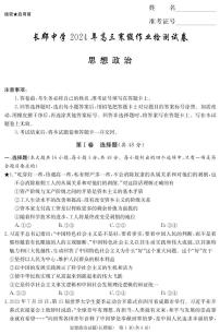 湖南省长沙市长郡中学2023-2024学年高三下学期检测（月考六）政治试题及答案