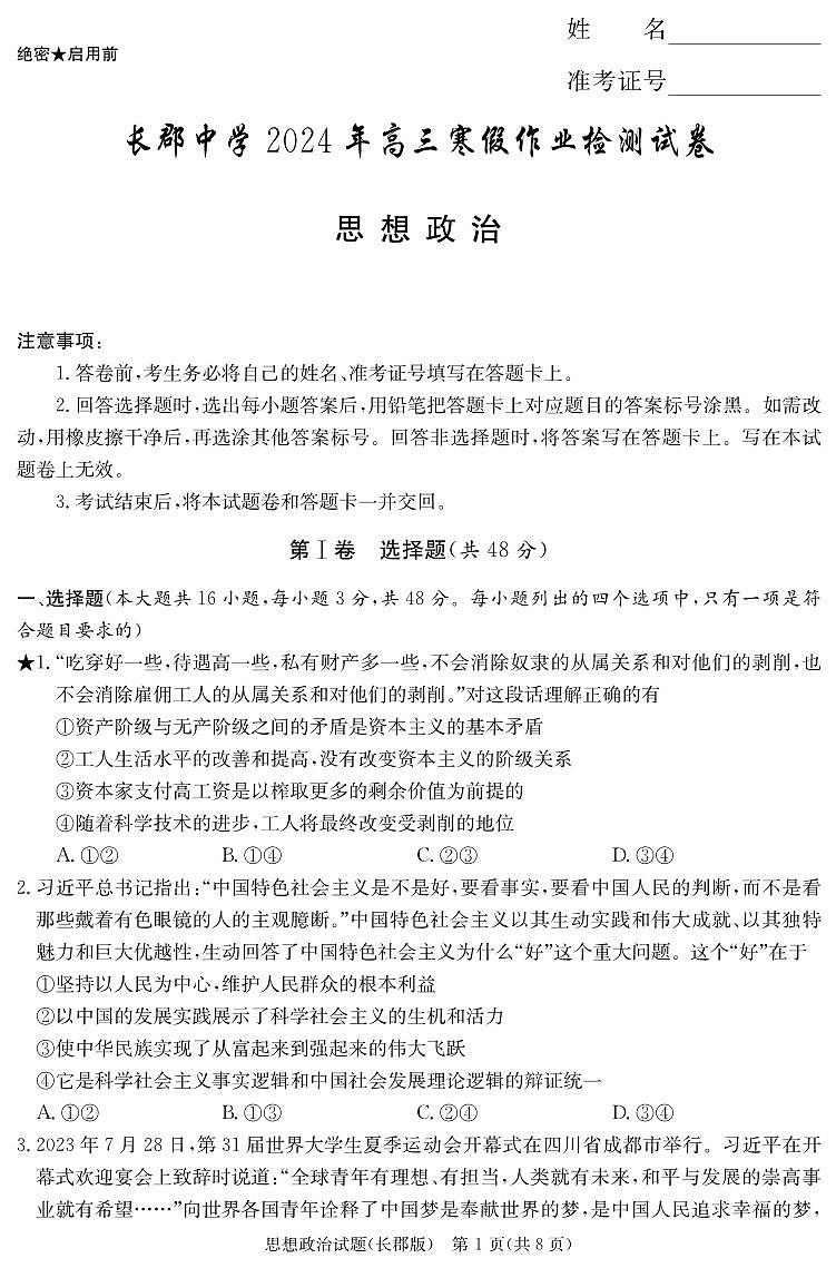 湖南省长沙市长郡中学2023-2024学年高三下学期检测（月考六）政治试题及答案01