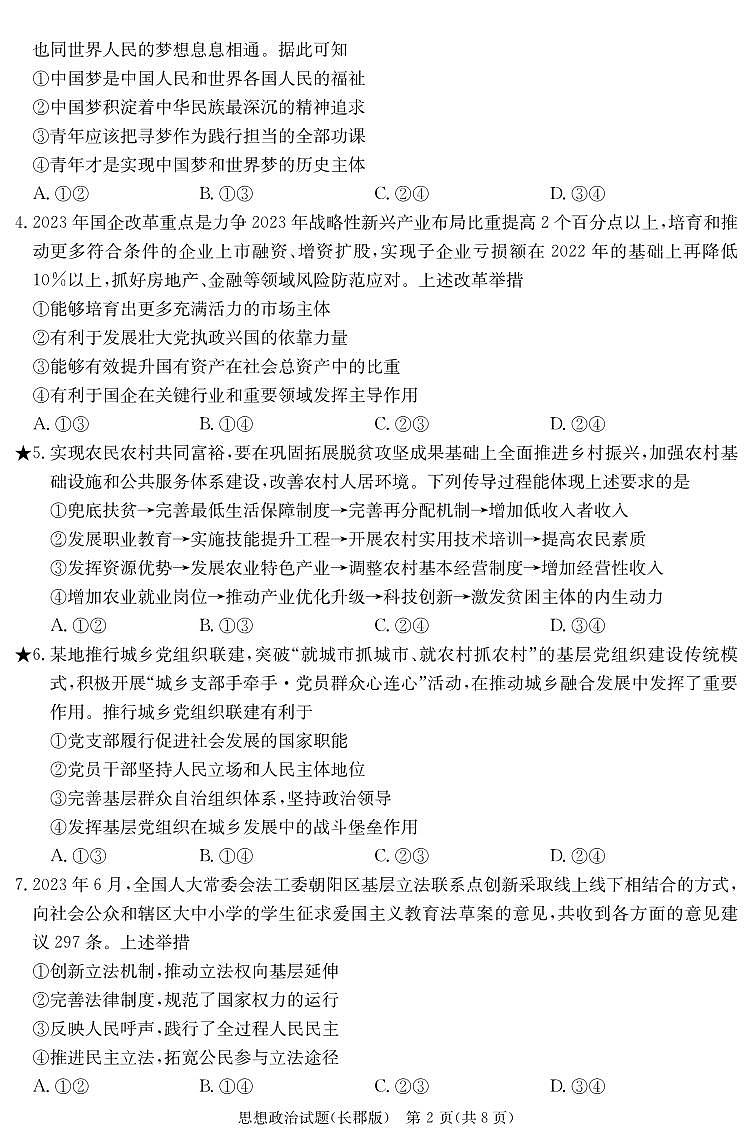 湖南省长沙市长郡中学2023-2024学年高三下学期检测（月考六）政治试题及答案02
