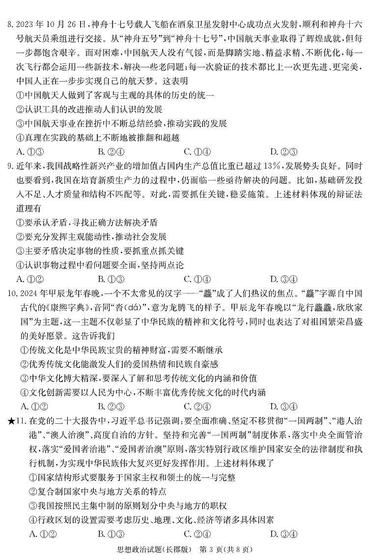 湖南省长沙市长郡中学2023-2024学年高三下学期检测（月考六）政治试题及答案03