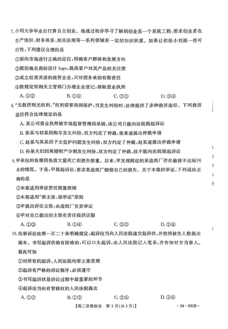 政治丨广西贵港市2025届高三7月期末教学质量监测政治试卷及答案02