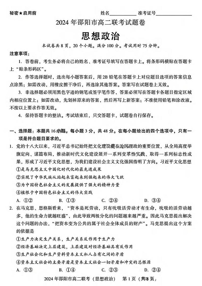 政治丨湖南省邵阳市2025届高三7月期末联考政治试卷及答案01