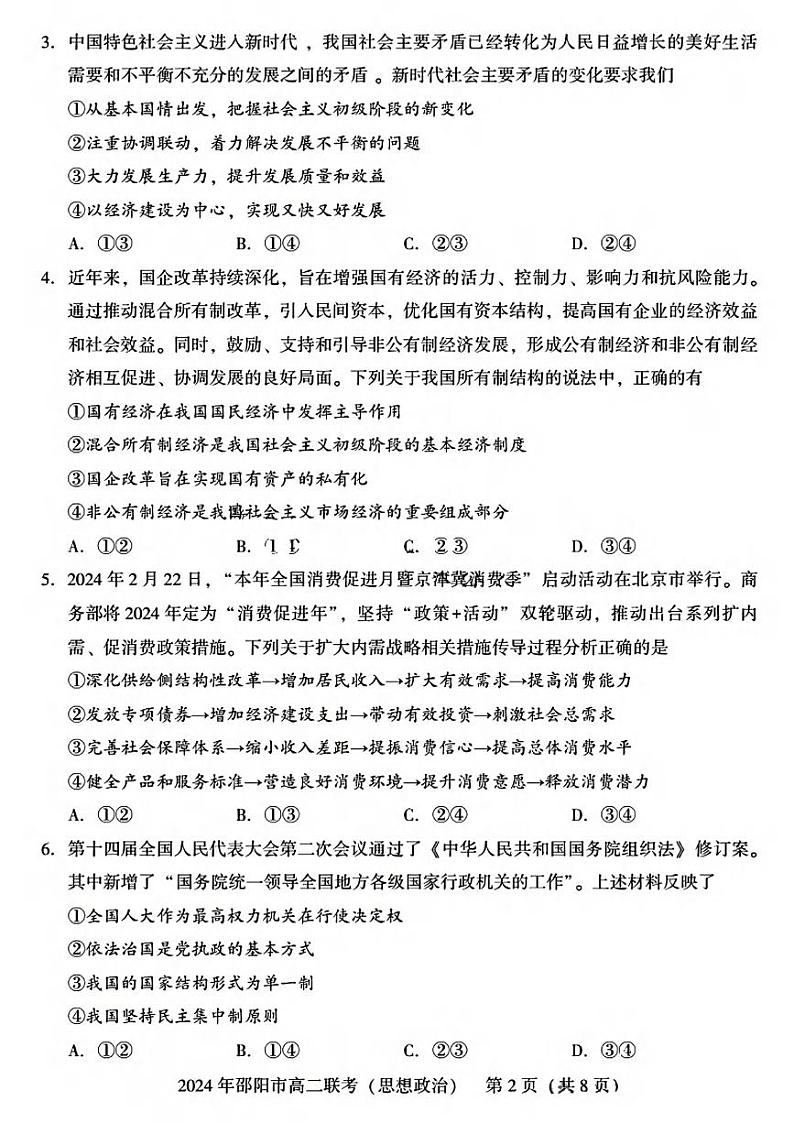 政治丨湖南省邵阳市2025届高三7月期末联考政治试卷及答案02