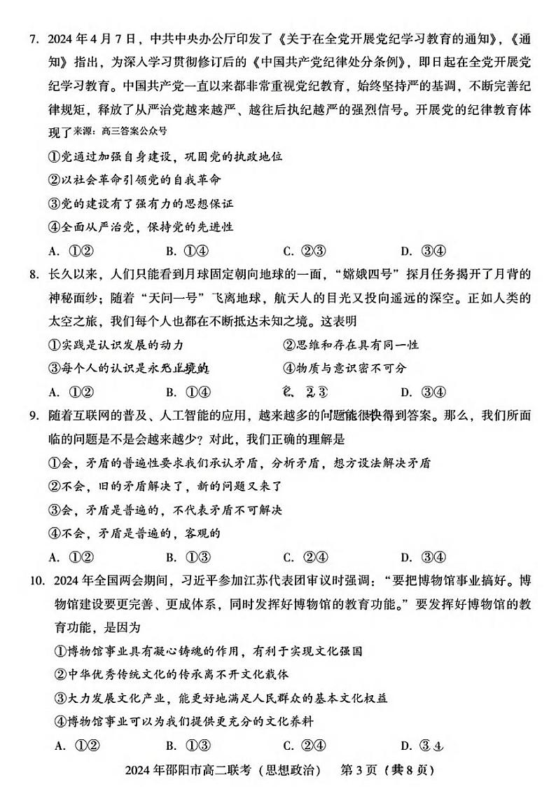 政治丨湖南省邵阳市2025届高三7月期末联考政治试卷及答案03