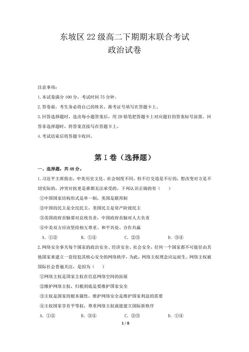 政治丨四川省眉山市东坡区2025届高三7月期末联合考试政治试卷及答案第1页
