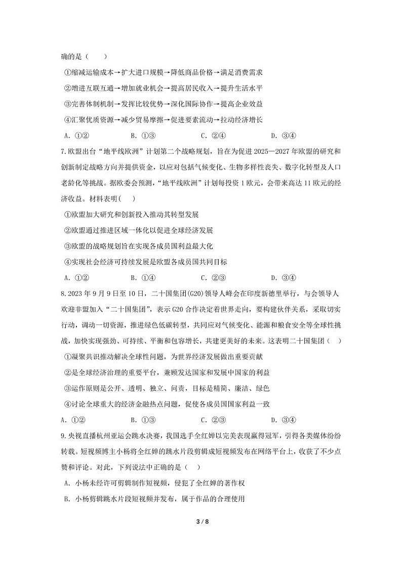 政治丨四川省眉山市东坡区2025届高三7月期末联合考试政治试卷及答案第3页