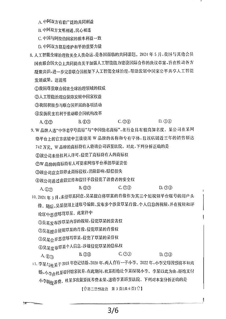陕西省2023-2024学年高二下学期7月期末教学质量检测政治试卷03