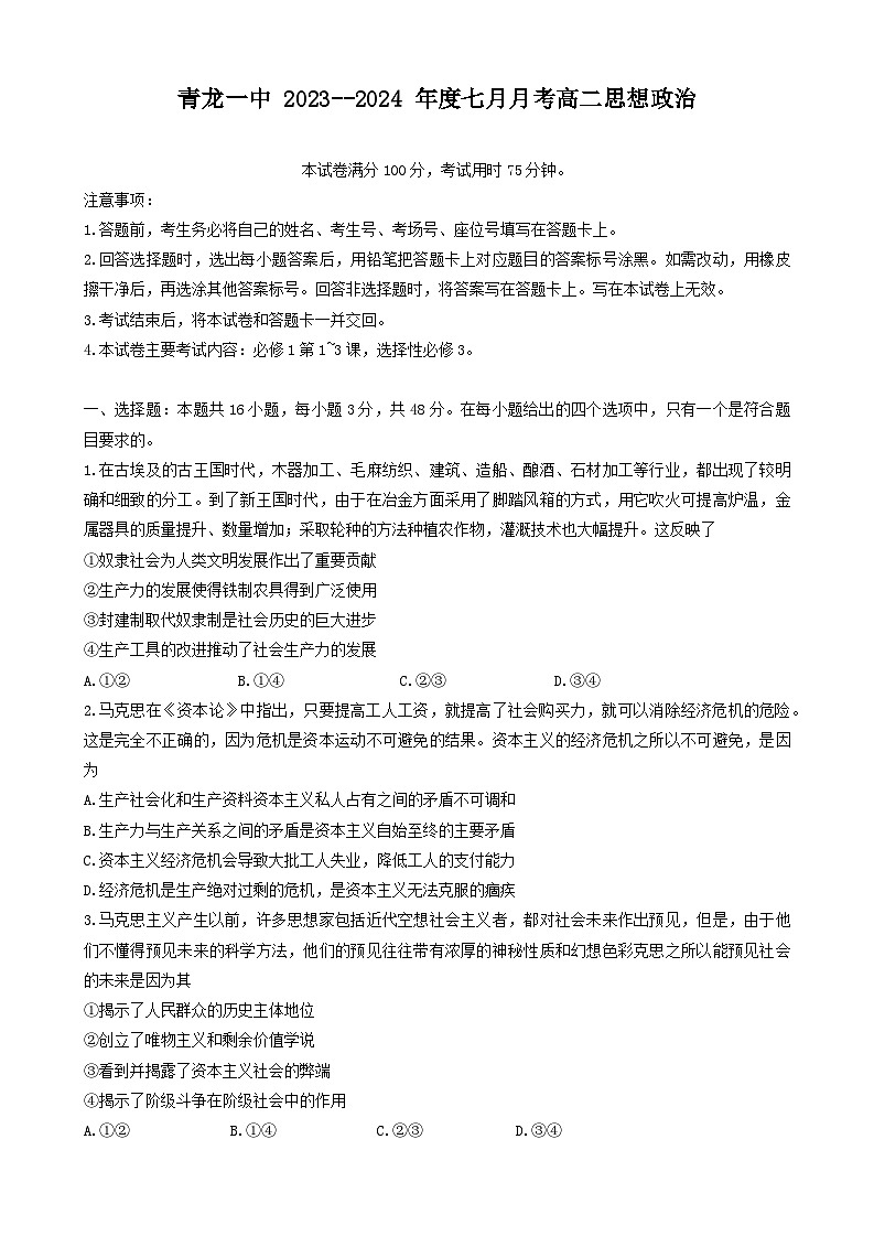 河北省秦皇岛市青龙满族自治县第一中学2023-2024学年高二下学期7月月考政治试题第1页
