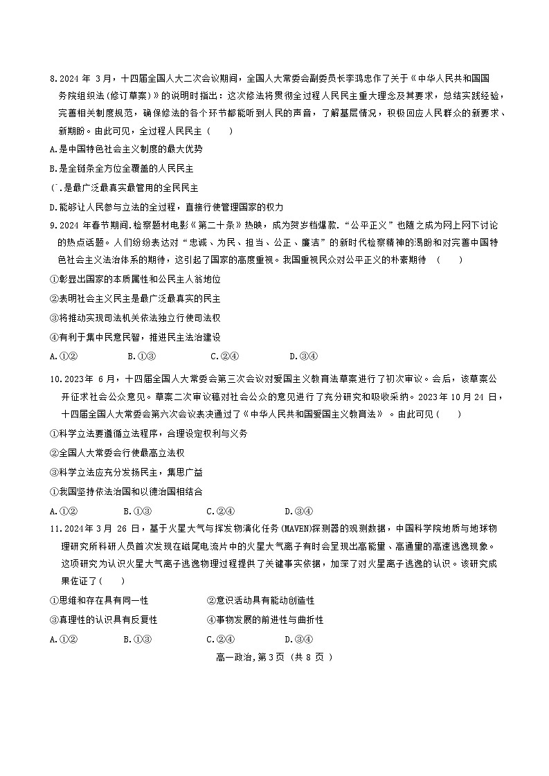 河北省石家庄市辛集市2023-2024学年高一下学期期末教学质量监测政治试题03