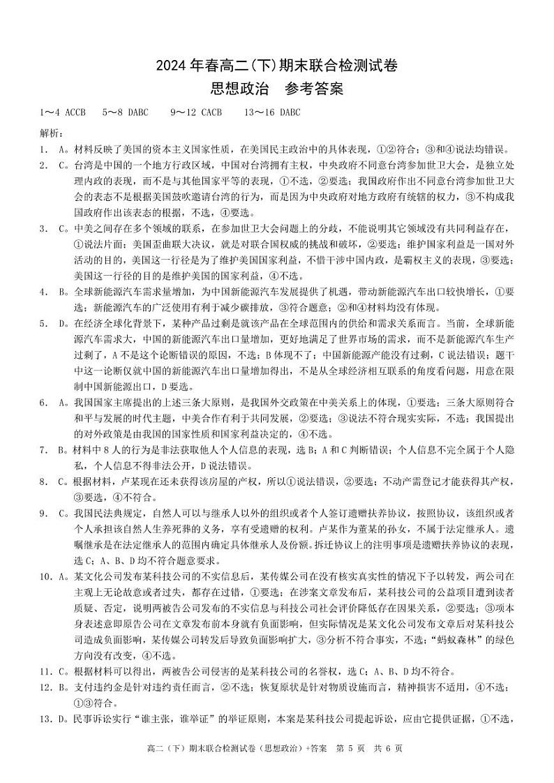 重庆康德2024年春高二（下）期末联合检测政治试题01