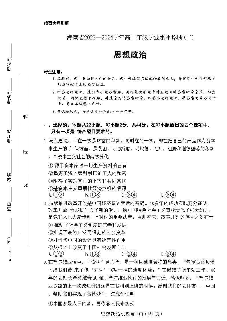 海南省部分学校2023-2024学年高二下学期7月期末联考政治试题01