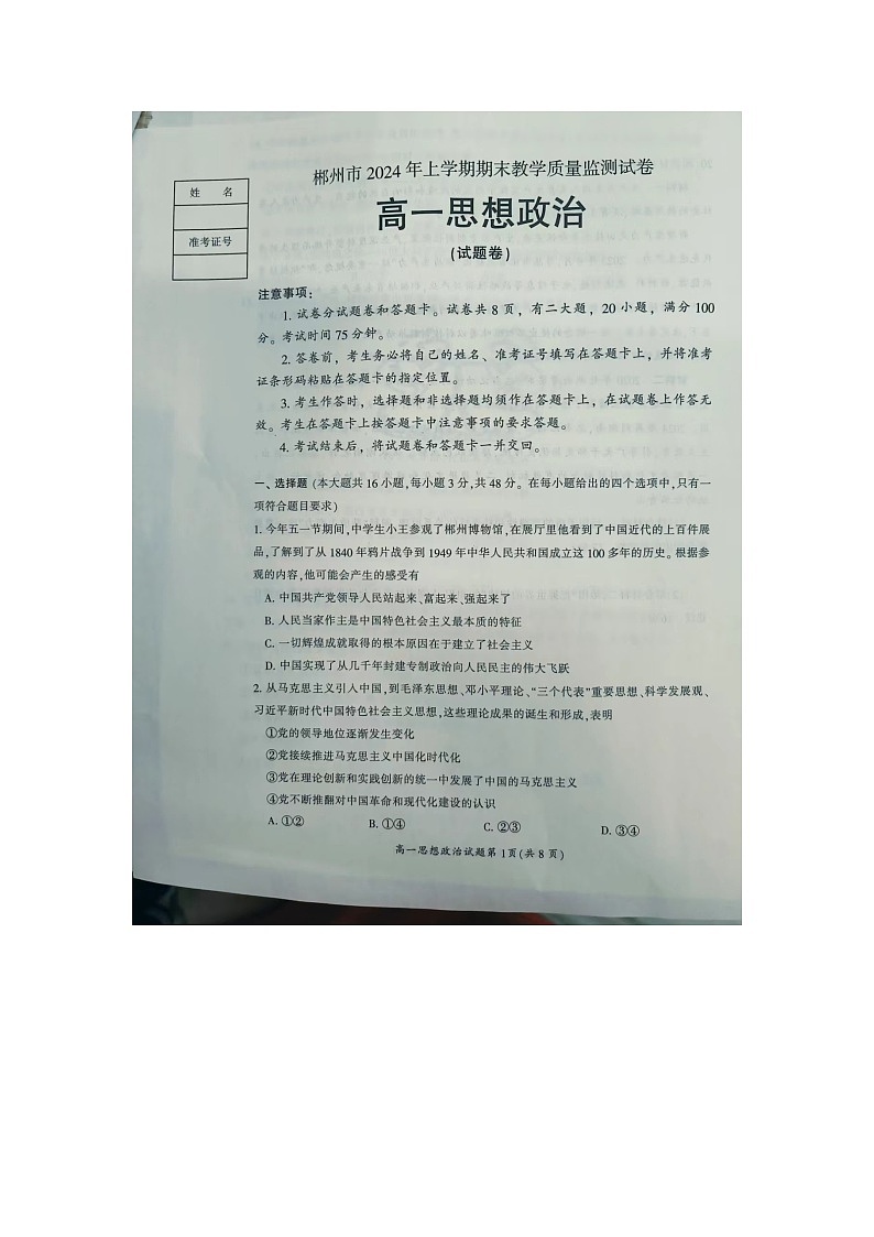 湖南省郴州市2023-2024学年高一下学期7月期末考试政治试题01