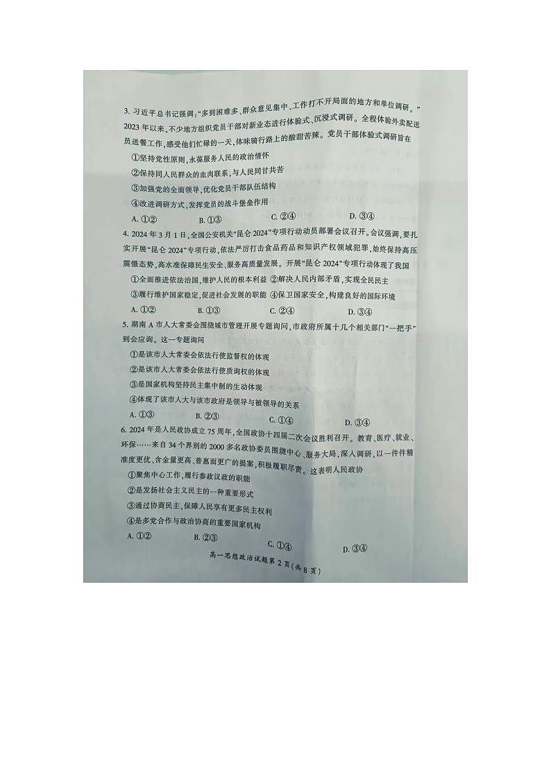 湖南省郴州市2023-2024学年高一下学期7月期末考试政治试题02