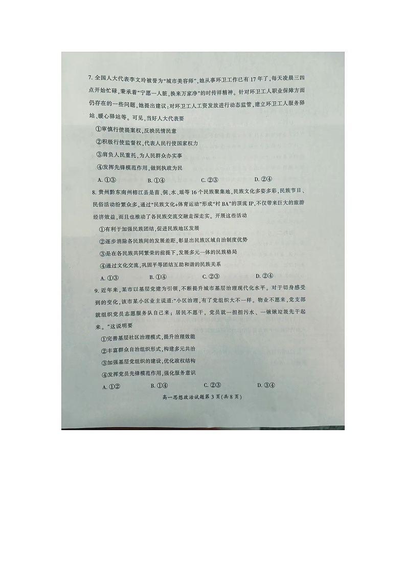 湖南省郴州市2023-2024学年高一下学期7月期末考试政治试题03
