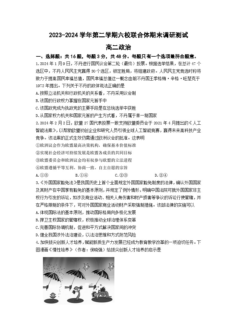 江苏省南京市六校联合体学校2323-2024学年高二下学期6月月考政治试题第1页