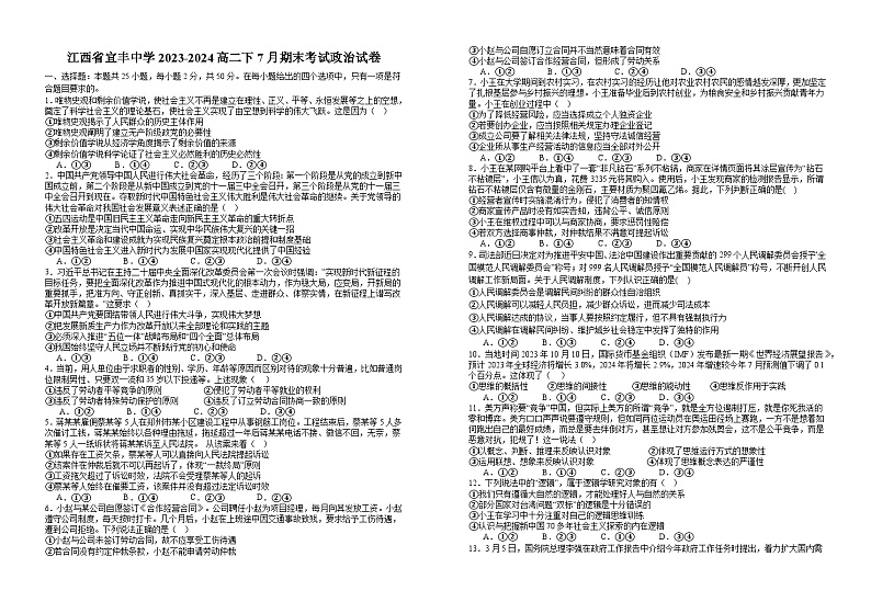 江西省宜春市宜丰县宜丰中学2023-2024学年高二下学期7月期末考试政治试题01