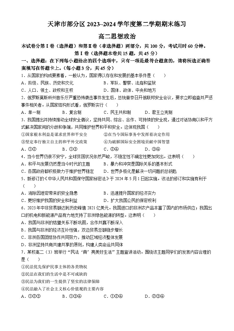 天津市部分区2023-2024学年高二下学期期末考试政治试题01
