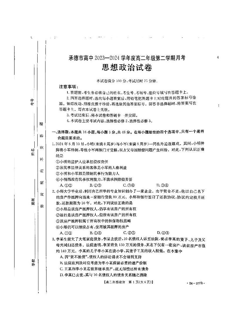 河北省承德市2023-2024学年高二下学期期末考试政治试卷（PDF版附答案）01