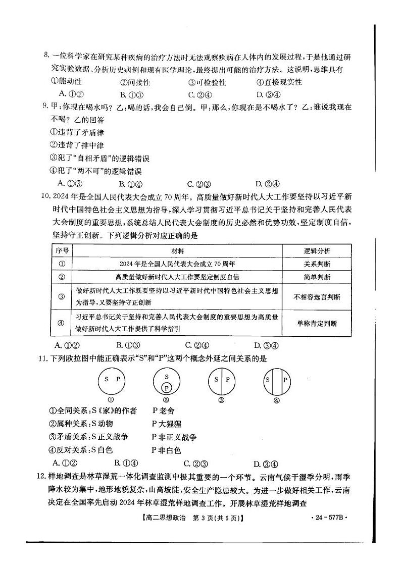 河北省承德市2023-2024学年高二下学期期末考试政治试卷（PDF版附答案）03