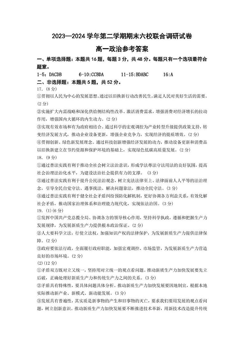 江苏省南京市六校联合体2023-2024学年高一下学期6月期末考试政治试卷（Word版附答案）01