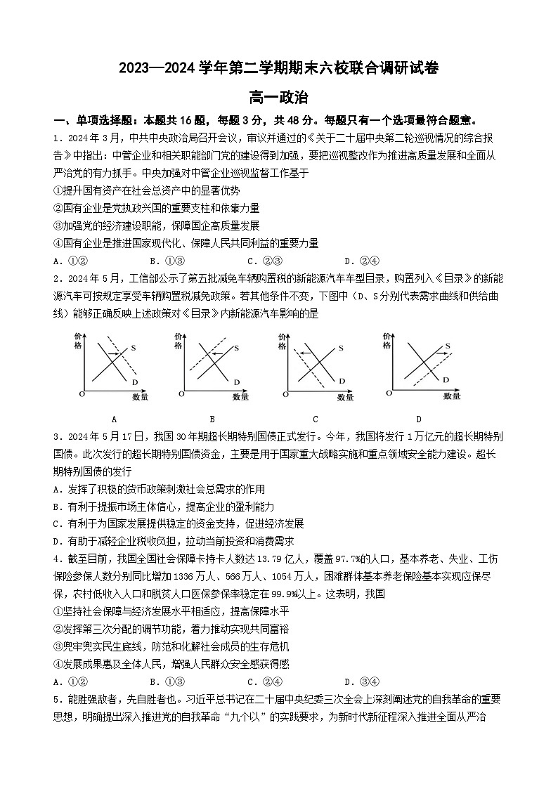 江苏省南京市六校联合体2023-2024学年高一下学期6月期末考试政治试卷（Word版附答案）01