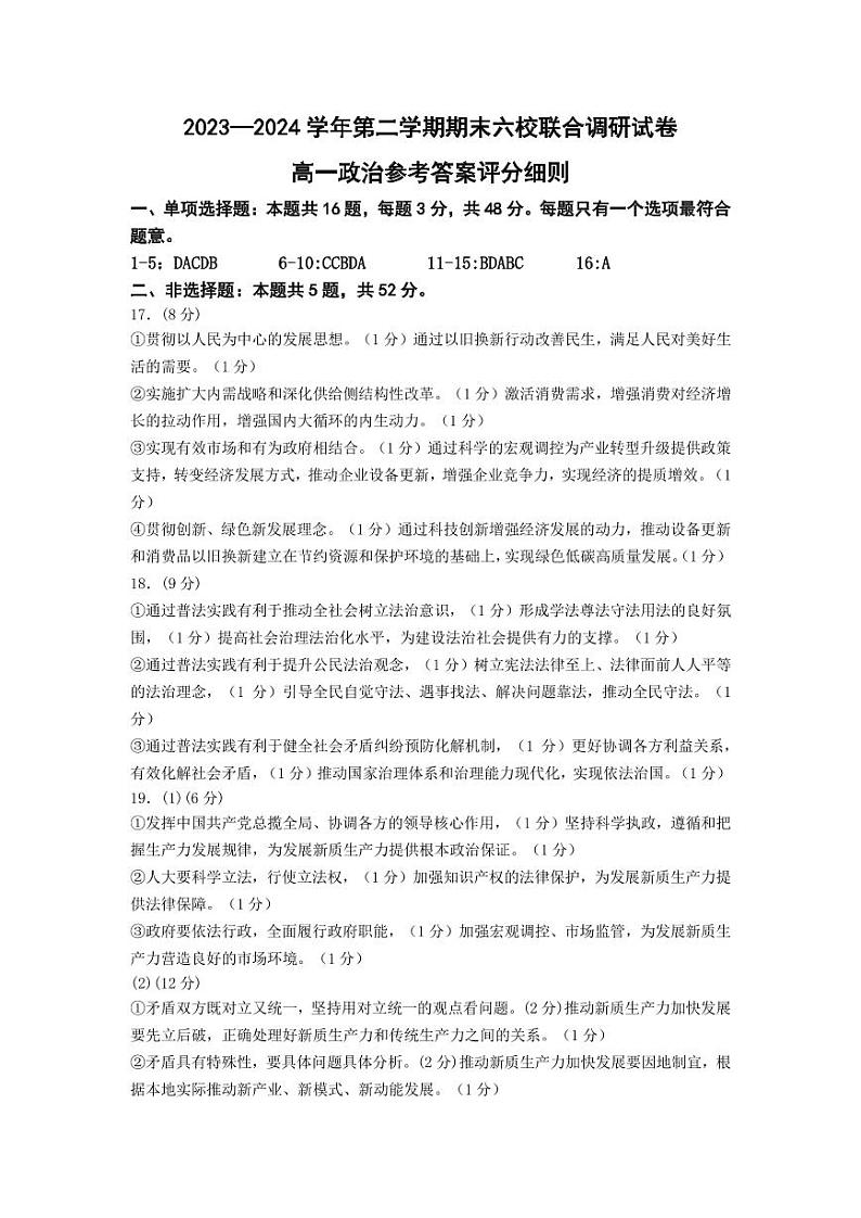 江苏省南京市六校联合体2023-2024学年高一下学期6月期末考试政治试卷（Word版附答案）01