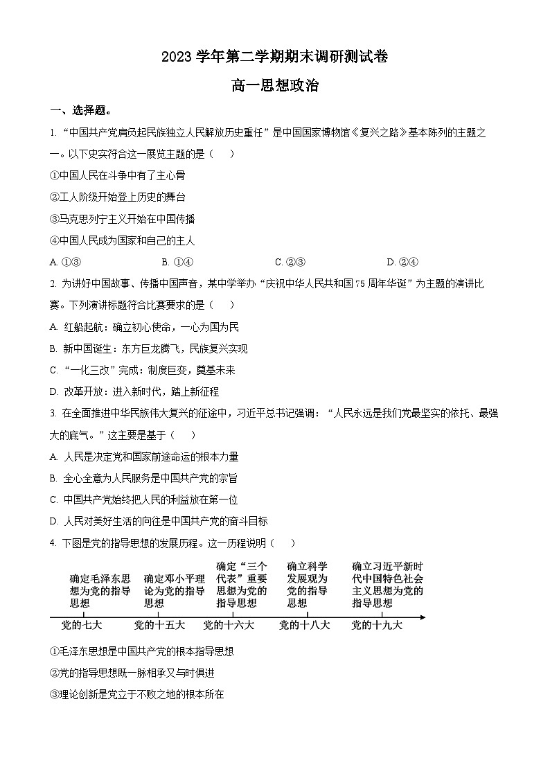 浙江省湖州市2023-2024学年高一下学期6月期末考试政治试卷（Word版附解析）第1页