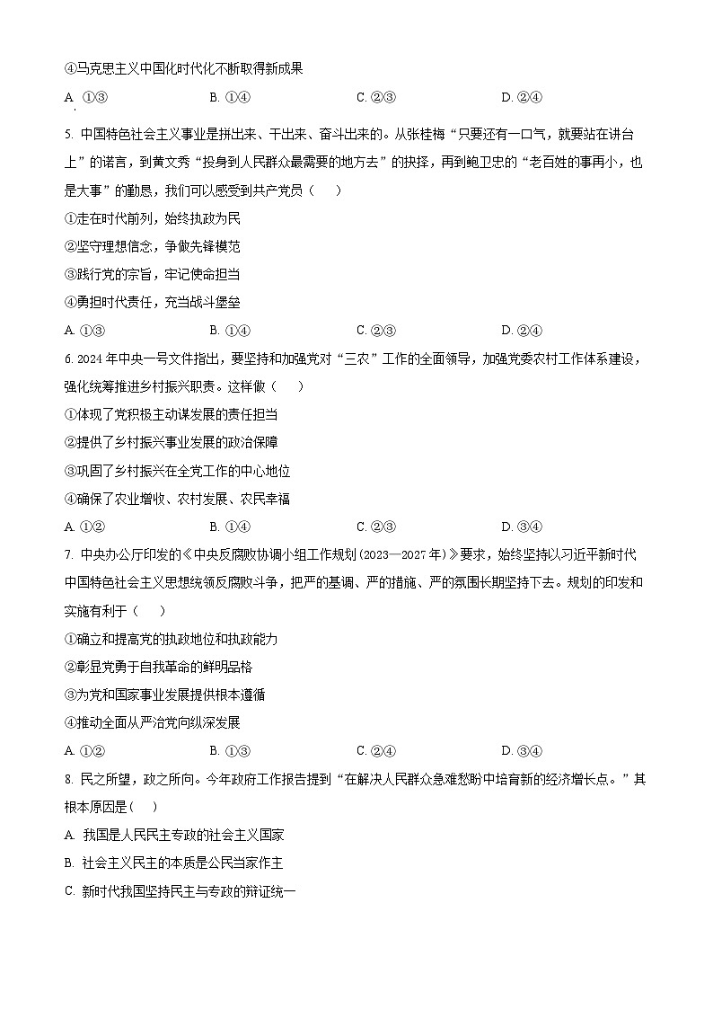 浙江省湖州市2023-2024学年高一下学期6月期末考试政治试卷（Word版附解析）第2页