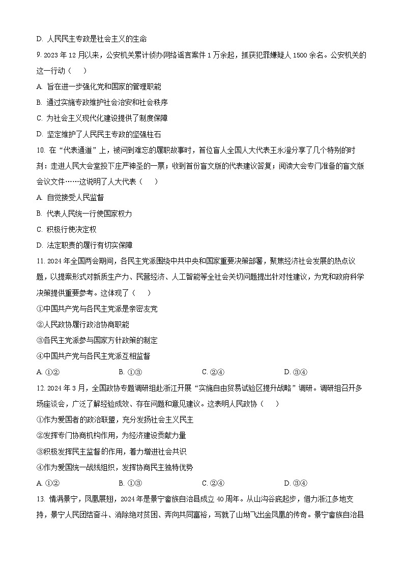 浙江省湖州市2023-2024学年高一下学期6月期末考试政治试卷（Word版附解析）第3页