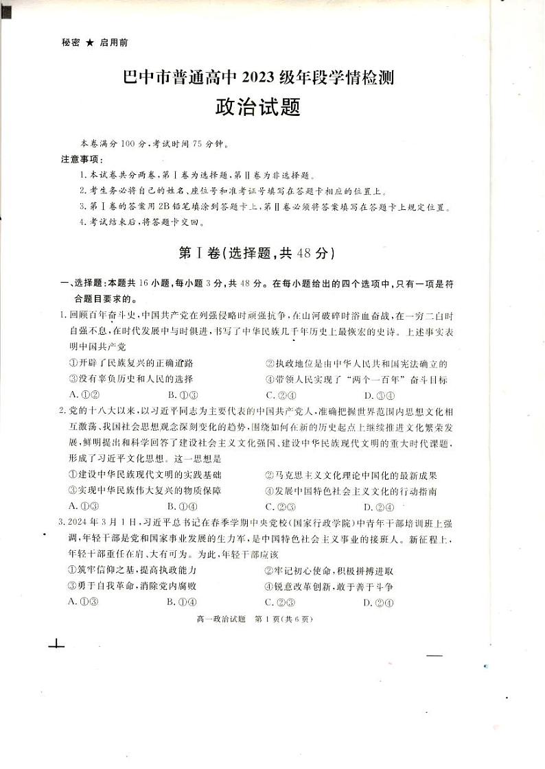 四川省巴中市普通高中2023-2024学年高一下学期期末考试政治试题第1页