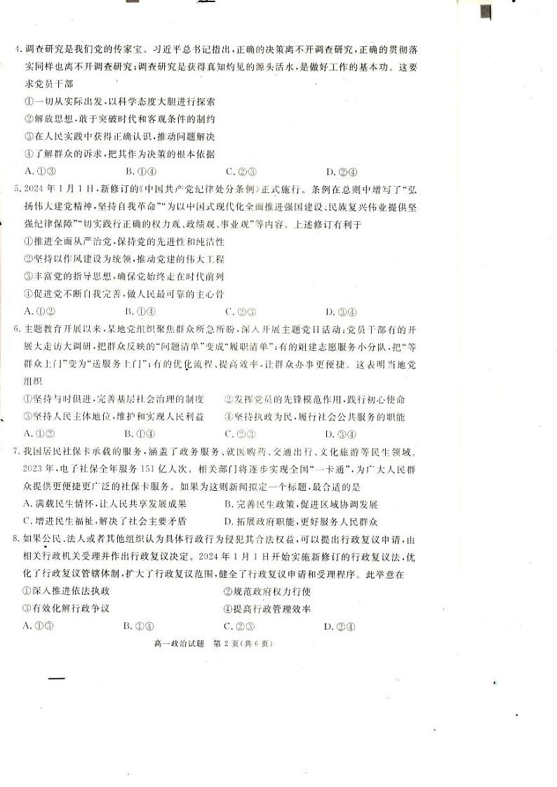 四川省巴中市普通高中2023-2024学年高一下学期期末考试政治试题第2页