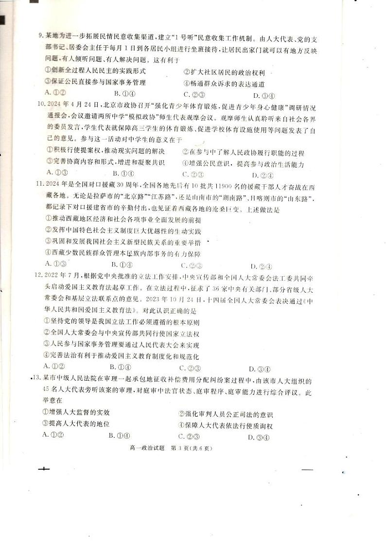 四川省巴中市普通高中2023-2024学年高一下学期期末考试政治试题第3页