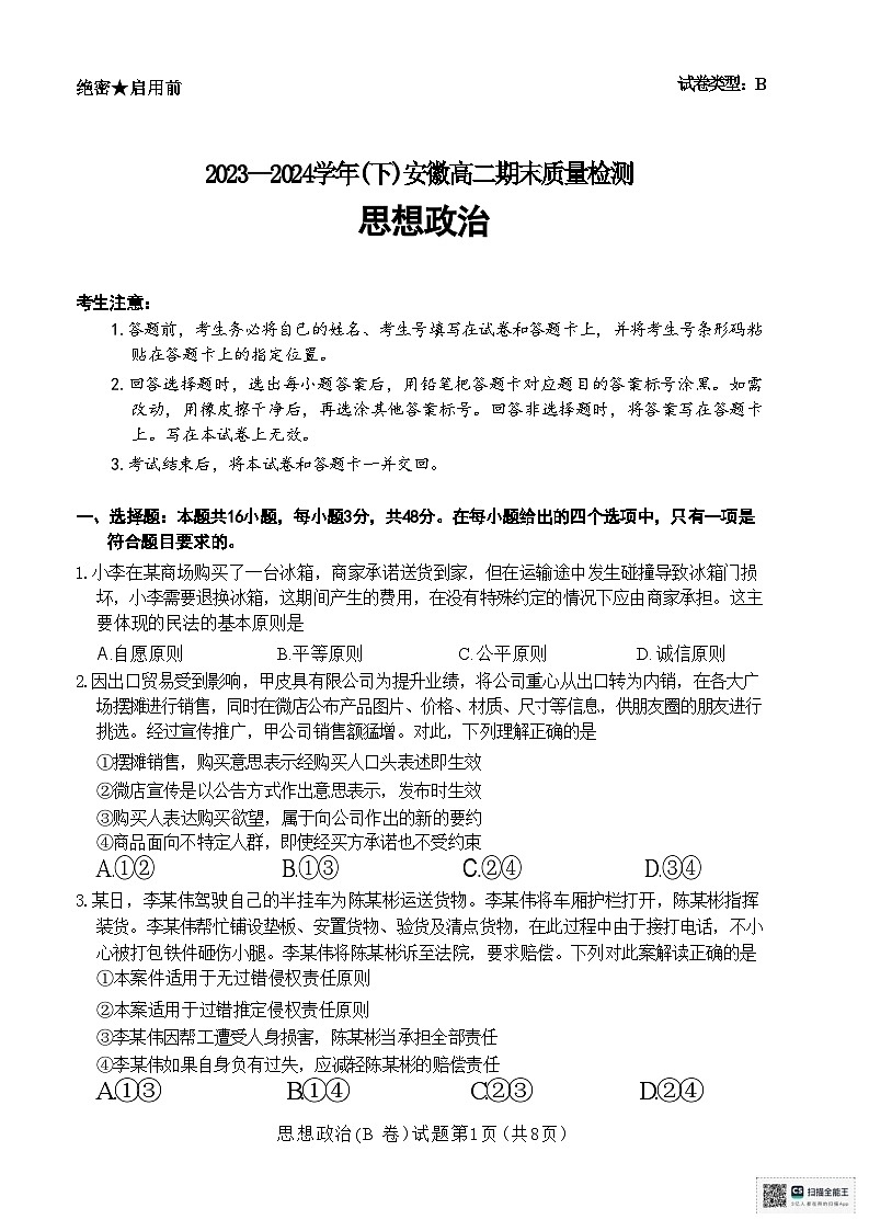 安徽省部分学校2023-2024学年高二下学期7月期末联考政治试题第1页