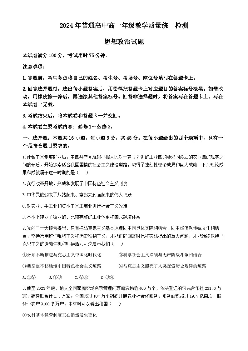 甘肃省普通高中2023-2024学年高一下学期期末教学质量统一检测政治试题第1页